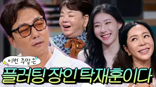 이번 주말은 ＂탁재훈식 플러팅에 정신 못 차리는 게스트들 모음이다＂｜짠당포｜JTBC 230613 방송 외