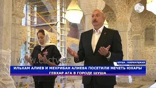 Ильхам Алиев и Мехрибан Алиева посетили освобожденные территории