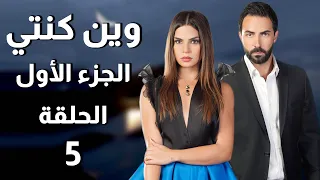 Wen Kenti S1 EP 5 | مسلسل وين كنتي ج1 الحلقة 5