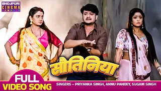 Sautiniya - VIDEO | #gauravjha, #shubhisharma, #ritusingh | Sindoordan |Latest Bhojpuri #funnyvideo
