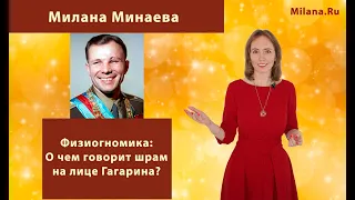 Милана Минаева - Физиогномика: шрам на лице Гагарина
