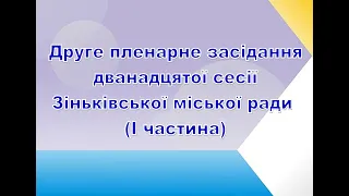 Друге пленарне засідання дванадцятої сесії Зіньківської міської ради (І частина)