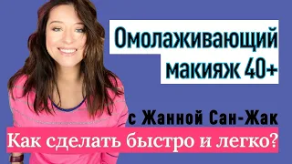 Омолаживающий макияж за 15 минут: натуральная шикарная красота!