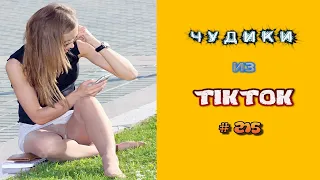 😎 ЧУДИКИ ИЗ ТIК ТОК 😎Top TikTok 2022 №215 (тик ток видео)