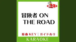 冒険者 ON THE ROAD (カラオケ) (原曲歌手:サイキックラバー)