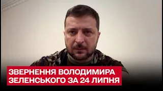 ⚡ Зеленський анонсував повний важливих подій тиждень. Звернення президента за 24 липня