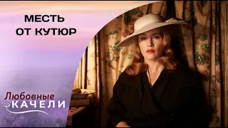 ВЕРНУЛАСЬ ДОМОЙ, А ЕЁ ЗДЕСЬ НЕ ЖДУТ! Месть от кутюр. Драма, Комедия