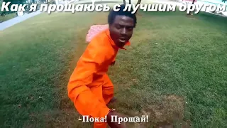 Ладно все пока прощай!!!