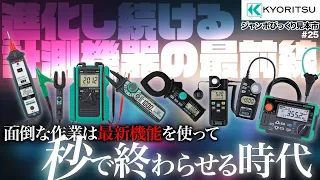 【絶縁抵抗計・計測器の宝庫】こんな便利な計測器もあるのか！？沢山の計測器を一挙大公開！！#ジャンボびっくり見本市 #電気屋優tuber #展示会