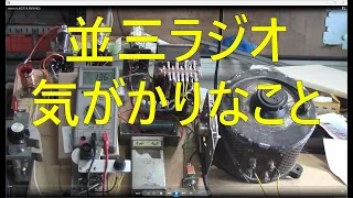 2024 05 12 並三ラジオ 気がかりなこと