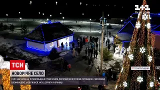 В Тернопольской области село украсили праздничными огнями | ТСН 19:30