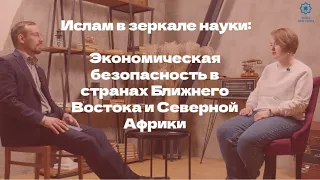 Ислам в зеркале науки. Экономическая безопасность в странах Ближнего Востока и Северной Африки