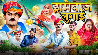 सासु सुसरा v/s जवाई की लडाई || Rajasthani Short Film || Haryanvi & Marwadi Comedy || LADU THEKADAR
