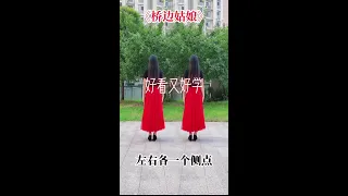 32步《桥边姑娘》