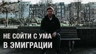 Скука и Боль в Эмиграции. Чего не ждешь от переезда из России