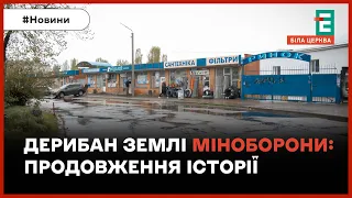 Дерибан землі Міноборони чи законне користування: спливли ще цікавіші деталі (ч.3)