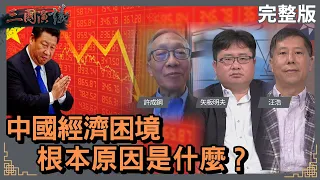 中國經濟困境的根本原因是什麼？｜#許成鋼 #矢板明夫 #汪浩｜@華視三國演議｜20230910