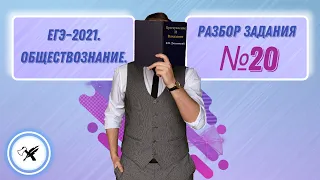 ЕГЭ-2021. Обществознание // Как решать задание №20.