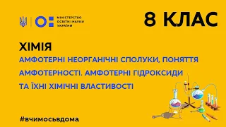 8 клас. Хімія. Амфотерні неорганічні сполуки, поняття амфотерності.  (Тиж.3:СР)