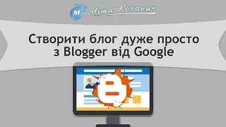 Створити блог дуже просто з Blogger від Google (Блог на блогспот)