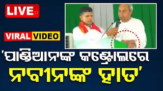 Live | ‘ପାଣ୍ଡିଆନଙ୍କ କଣ୍ଟ୍ରୋଲରେ ନବୀନଙ୍କ ହାତ’ | VK Pandian controlling Naveen Patnaik  | BJP | OTV