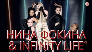 НИНА ФОКИНА "Одиночество" и "Я тебе не мама" & "INFINITY LIFE" (2 часть) / СербаТВ 🔴