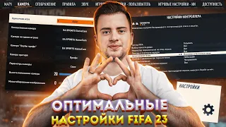 ОПТИМАЛЬНЫЕ НАСТРОЙКИ FIFA 23