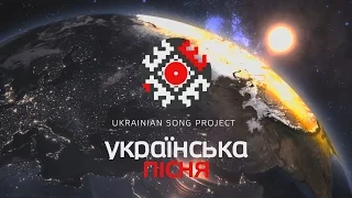 НЕ лізь, БО вб'є - Українська пісня ⁄ Ukrainian Song Project 2016