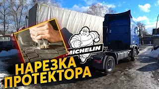 Нарезка протектора на грузовых шинах регрувером. Шины Michelin