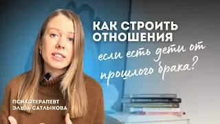 Как строить отношения, если есть дети от прошлого брака?