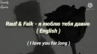 Rauf & Faik - я люблю тебя давно ( English Suptitels ) " I loved you for long "