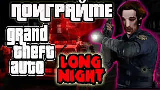 ПОИГРАЙТЕ : GTA LONG NIGHT