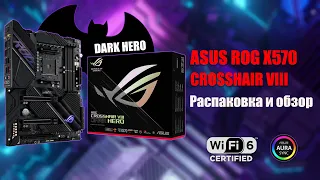 Почти Бэтмен! Распаковка материнской платы ROG ASUS X570S Crosshair VIII Dark Hero