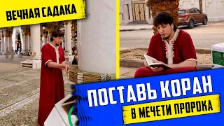 Поставь КОРАН в мечети ПРОРОКА (ﷺ) - Садака до СУДНОГО ДНЯ! | Исмаиль Абу Мухаммад