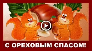 Ореховый спас ✿ Шуточное поздравление с Ореховым спасом