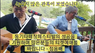 [통캠의하루]반가운손님과 함께...즉석 통기타라이브🌺🎸그저 바라볼수만 있어도(유익종)☕🍵정용배대표(엠엔터테인먼트) #공주통기타캠프촌 #즉석라이브 #통기타