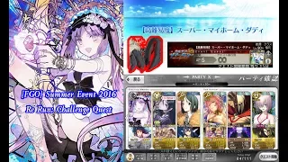 [FGO]  Re Run:Summer Event 2016 - Challenge Quest 25 Turn