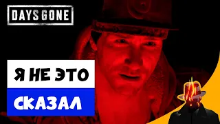 Я НЕ ЭТО СКАЗАЛ в Days Gone