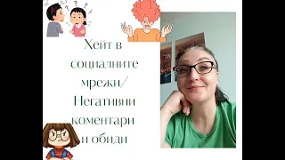 НЕГАТИВНИ КОМЕНТАРИ И ХЕЙТ В СОЦИАЛНИТЕ МРЕЖИ