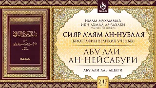 Урок 247: Абу Али ан-Нейсабури | «Сияр а’лям ан-Нубаля» (биографии великих ученых)