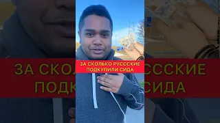 За сколько русские подкупили Сида ?! #россия #русские #рекомендации