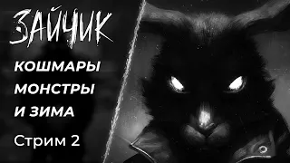 🔴 Tiny bunny - Зимние ужасы и "Зайчики?" | Читальный стрим 2 | [PC]