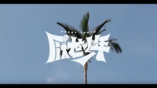 厭世少年 Angry Youth－烏牛欄大護法 feat.伍悅【Official Lyrics Video】
