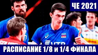 Волейбол. Чемпионат Европы 2021. Пары 1/8 финала. Кто сыграет в 1/4?  Расписание матчей 1/8 и 1/4.