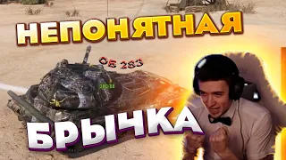 КЛУМБА ТЕСТИТ ОБ 283 - Что зы брычка?