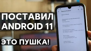 📲 ПОСТАВИЛ ANDROID 11 ВМЕСТО MIUI НА REDMI NOTE 7 -  ПРОСТО ПУШКА! + УСТАНОВКА