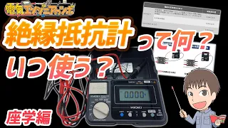 絶縁抵抗計とは？使い方・用途・測定電圧・絶縁抵抗値の判定基準などについて説明【座学編】