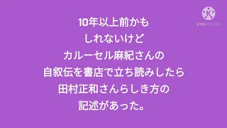 カルーセル麻紀さんの自叙伝を立ち読み。ＴＭさんがホテルの部屋を取り下手くそと評価