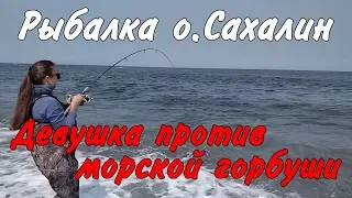 Рыбалка  Девушка против морской горбуши о. Сахалин