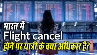 भारत में Flight Late या Cancel होने पर यात्री के क्या अधिकार हैं?